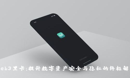 探索Web3黑卡：提升数字资产安全与隐私的终极解决方案