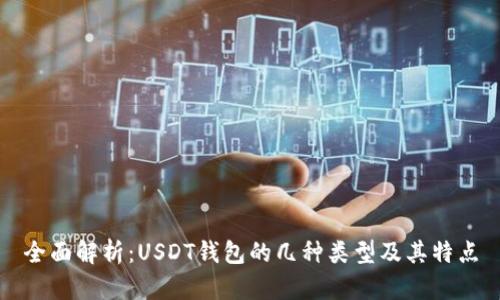 全面解析：USDT钱包的几种类型及其特点