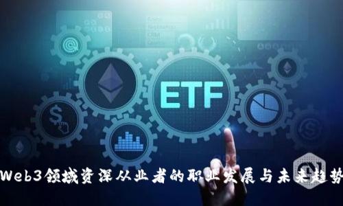 Web3领域资深从业者的职业发展与未来趋势