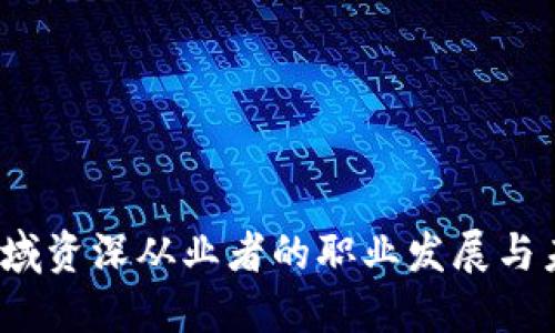 Web3领域资深从业者的职业发展与未来趋势