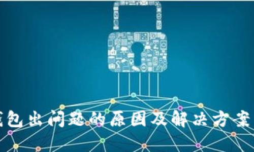 TP钱包出问题的原因及解决方案详解