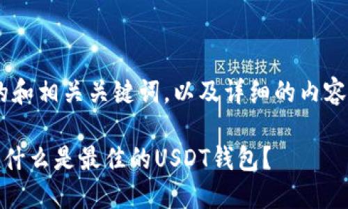 为了构建一个吸引用户的和相关关键词，以及详细的内容介绍，下面是相应的建议：

USDT钱包的选择与推荐：什么是最佳的USDT钱包？