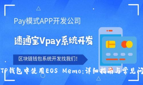 如何在TP钱包中使用EOS Memo：详细指南与常见问题解答