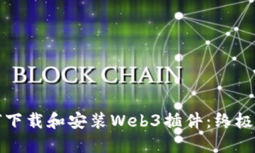 如何下载和安装Web3插件：终极指南