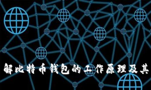 深入了解比特币钱包的工作原理及其重要性