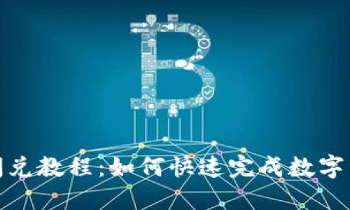 TP钱包闪兑教程：如何快速完成数字资产转换