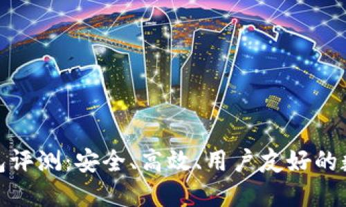 : TP去中心化钱包评测：安全、高效、用户友好的数字资产管理工具