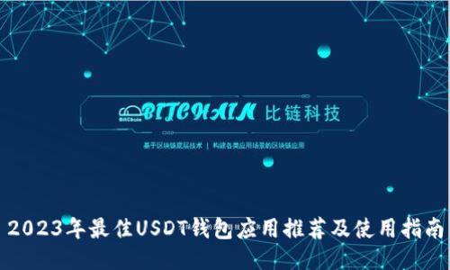 2023年最佳USDT钱包应用推荐及使用指南