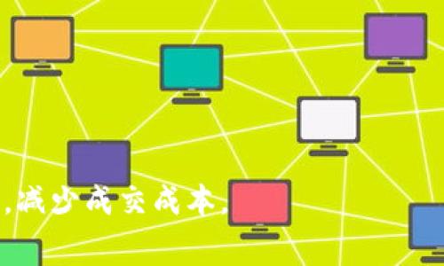   如何计算转入TP钱包的手续费？ / 

 guanjianci TP钱包, 转账手续费, 加密货币 /guanjianci 

一、什么是TP钱包？
TP钱包，即TokenPocket钱包，是一款支持多种区块链资产管理的加密钱包。TP钱包允许用户安全地存储、发送和接收各种加密货币。该钱包支持以太坊、比特币、EOS等多种主流数字货币，并且提供了区块链浏览器、去中心化交易所等功能，极大地方便了用户在区块链网络上的操作。
TP钱包的用户界面友好，适合新手及经验丰富的加密货币投资者。用户可以快速创建和恢复钱包，并通过备份助记词进行安全保护。此外，TP钱包还提供了多种安全功能，如资产隔离、私钥存储、二次确认等，确保用户资产的安全性。

二、转入TP钱包的手续费计算
在进行区块链转账时，手续费是不可避免的。转入TP钱包的手续费主要取决于所使用的区块链网络。例如，在以太坊网络上进行转账时，手续费是以“Gas费”的形式收取，用户需要根据网络的拥堵程度自行设置Gas Price。
通常情况下，转入TP钱包的手续费并非固定，可能会受到以下几个因素的影响：
ul
    listrong网络拥堵情况：/strong在网络高峰期，手续费可能会上涨，反之则会降低。/li
    listrong不同币种的手续费：/strong不同的加密货币会有不同的转账手续费，例如比特币和以太坊之间的手续费差异较大。/li
    listrong钱包本身的手续费政策：/strong某些钱包可能会在转账时收取额外的服务费。/li
/ul
因此，在进行转账时，用户应该关注实时的网络费率，并根据需求设置合理的手续费。

三、如何查看当前手续费？
要查看当前TP钱包的转账手续费，用户可以通过以下步骤获取信息：
ul
    listrong访问区块链浏览器：/strong许多区块链网络都有相应的浏览器，可以实时显示当前的手续费情况。用户可以直接在浏览器首页找到相关信息。/li
    listrong使用TP钱包：/strong在TP钱包中，用户可以在转账界面上查看当前的手续费，并根据提示进行设置。/li
    listrong社区和论坛：/strong加入相关的加密货币社区或论坛，用户可以交流和获取其他用户的手续费经验。/li
/ul
通过以上渠道，用户能够非常方便地获得当前的手续费信息，以便进行合理的转账决策。

四、影响转账手续费的因素有哪些？
手续费是用户在进行转账时必须考虑的重要因素，而影响手续费的因素主要有以下几个：
ul
    listrong网络拥堵：/strong当网络使用者较多时，区块链网络的拥堵程度会升高，进而导致手续费上升。用户可以查询网络状态以决定最佳转账时机。/li
    listrong交易复杂性：/strong某些复杂的智能合约交易可能需要更高的手续费。用户在进行复杂交易时要预先了解相关费用。/li
    listrong矿工提议：/strong在某些区块链上，矿工可能会根据当前交易量和网络状况调整手续费。用户需要根据矿工的需求实时调整自己的手续费。/li
/ul
综上所述，了解影响手续费的因素可以帮助用户更好地控制转账费用。

五、如何降低转账手续费？
虽然手续费不可避免，但用户可以采取一些方法来降低转账手续费。以下是一些实用的策略：
ul
    listrong选择最佳时间：/strong在网络不繁忙的时候进行转账会得到较低的手续费。用户可以使用区块链浏览器观察网络的实时状态。/li
    listrong合理设置Gas Price：/strong在以太坊等平台上，用户可以根据网络状况自行设定手续费，合理设置Gas Price可以节省开支。/li
    listrong合并交易：/strong如果用户有多笔小额转账，可以考虑将其合并为一笔交易，这样可以节省手续费。/li
/ul
采用上述策略，用户不仅能够有效降低转账手续费，还能更方便地管理自己的加密资产。

六、用户常见问题汇总
在使用TP钱包进行转账时，用户可能会遇到以下几个常见问题：
ul
    li1. TP钱包支持哪些加密货币？/li
    li2. 如何备份TP钱包？/li
    li3. 转账失败的原因有哪些？/li
    li4. TP钱包是否安全？/li
    li5. 如何联系客服获取帮助？/li
/ul

1. TP钱包支持哪些加密货币？
TP钱包支持多种主流加密货币，用户可以在钱包中自由管理和交易。主要支持的币种包括：
ul
    li比特币（BTC）/li
    li以太坊（ETH）/li
    liEOS/li
    liTRON（TRX）/li
    li多链资产/li
/ul
除了这些主流币种，TP钱包还持续添加新的币种和代币，用户可以通过更新钱包版本获取最新的支持币种信息。

2. 如何备份TP钱包？
备份钱包是确保用户资产安全的重要步骤。用户可以通过以下步骤进行备份：
ul
    li在TP钱包中，找到“备份钱包”或“导出助记词”的选项。/li
    li根据提示生成助记词，并将其妥善保存，切勿与他人分享。/li
/ul
此外，用户最好还可以定期进行备份，特别是在有重大修改或转账后，以便能及时恢复。

3. 转账失败的原因有哪些？
转账失败可能会有多种原因，如：
ul
    li网络拥堵导致手续费不足；/li
    li账户余额不足；/li
    li节点问题，导致交易未能及时确认；/li
/ul
用户在遇到转账失败的现象时，可以检查上述因素，并根据具体情况调整设置。

4. TP钱包是否安全？
TP钱包在安全性方面采取了多重保护措施，如：
ul
    li私钥非托管，用户始终掌控自己的资产；/li
    li采用加密技术保护用户数据；/li
    li定期更新以防止安全漏洞；/li
/ul
总的来说，TP钱包在安全性上相对较高，但用户也需保持警惕，定期检查自己的资产状况和安全设置。

5. 如何联系客服获取帮助？
如果用户在使用TP钱包时遇到问题，可以通过以下方式联系客服：
ul
    li使用TP钱包内置的客服功能；/li
    li访问TP钱包的官方网站，寻找客服联系方式；/li
    li加入相关的社交媒体群组，与其他用户沟通。/li
/ul
通过这些途径，用户能够及时获取帮助，解决问题。

综上所述，理解TP钱包的手续费结构和相关知识对用户的转账操作至关重要。希望以上信息能够帮助用户更好地使用TP钱包，减少成交成本。