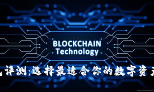 TP IM钱包评测：选择最适合你的数字资产管理工具