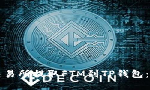 如何从交易所提取FTM到TP钱包：详细指南