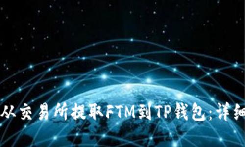 如何从交易所提取FTM到TP钱包：详细指南
