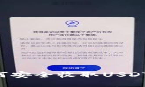 TP钱包如何安全收取USDT：全面指南