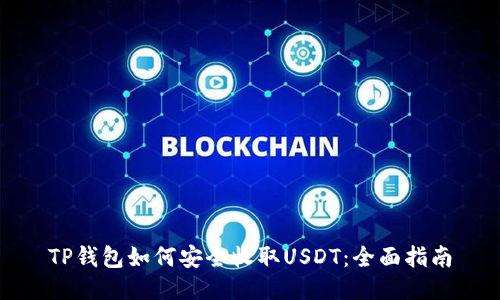 TP钱包如何安全收取USDT：全面指南