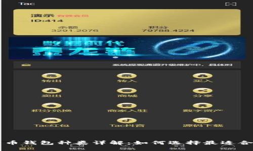 手机比特币钱包种类详解：如何选择最适合你的钱包