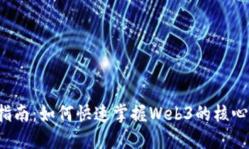 Web3入门指南：如何快速掌握Web3的核心概念与实践