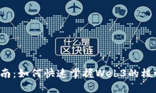 Web3入门指南：如何快速掌握Web3的核心概念与实践