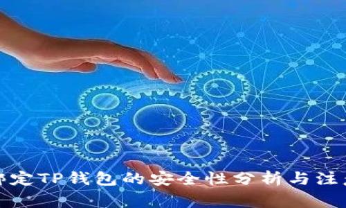 酷儿绑定TP钱包的安全性分析与注意事项