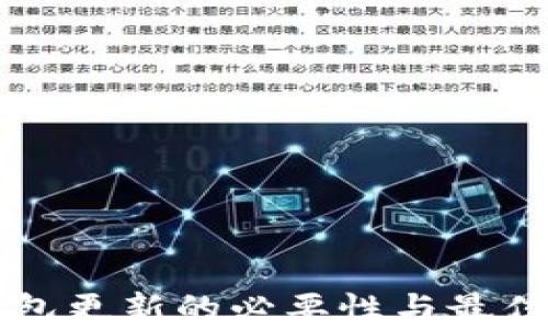 
比特币钱包更新的必要性与最佳实践解析