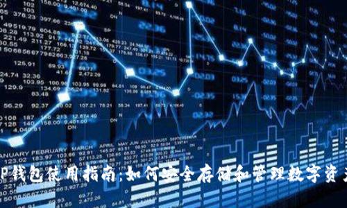 TP钱包使用指南：如何安全存储和管理数字资产