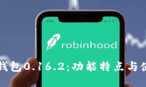 比特币钱包0.16.2：功能特点与使用指南