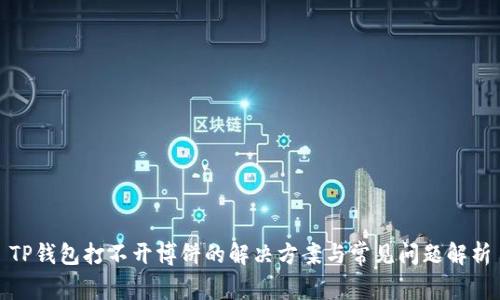 TP钱包打不开博饼的解决方案与常见问题解析