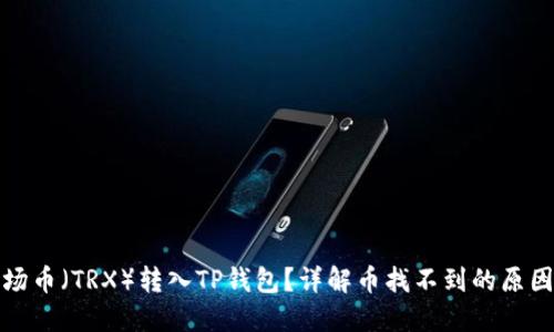 如何将提波场币（TRX）转入TP钱包？详解币找不到的原因与解决方案