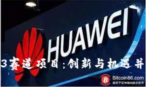 深入探讨Web3赛道项目：创新与机遇并存的未来网络