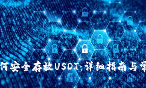 鼓鼓钱包如何安全存放USDT：详细指南与常见问题解答