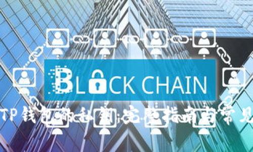 如何找回TP钱包的私钥：完整指南与常见问题解答