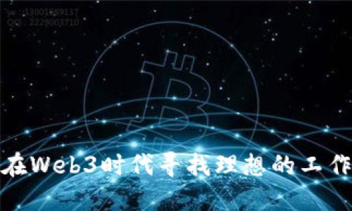 如何在Web3时代寻找理想的工作机会