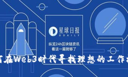 如何在Web3时代寻找理想的工作机会