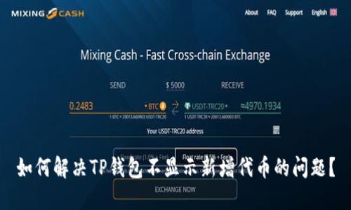 如何解决TP钱包不显示新增代币的问题？