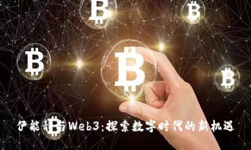 伊能静与Web3：探索数字时代的新机遇