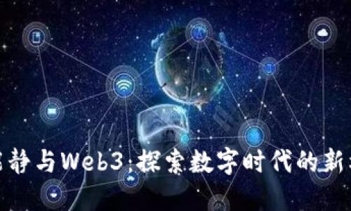 伊能静与Web3：探索数字时代的新机遇