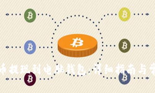 如何将比特币提现到电脑钱包：详细指南与常见问题解答