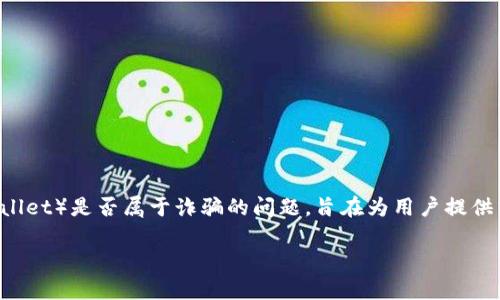 在这篇文章中，我们将探讨TP钱包（TP Wallet）是否属于诈骗的问题，旨在为用户提供清晰的信息，使他们能够做出明智的决策。

TP钱包是否合法？深入分析与用户指南