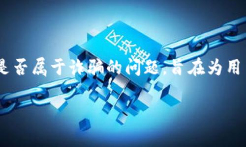 在这篇文章中，我们将探讨TP钱包（TP Wallet）是否属于诈骗的问题，旨在为用户提供清晰的信息，使他们能够做出明智的决策。

TP钱包是否合法？深入分析与用户指南