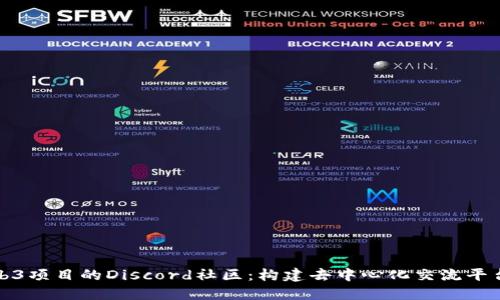 探索Web3项目的Discord社区：构建去中心化交流平台的未来