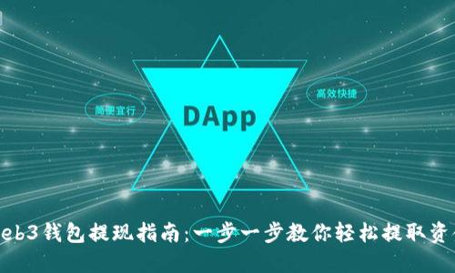 Web3钱包提现指南：一步一步教你轻松提取资金