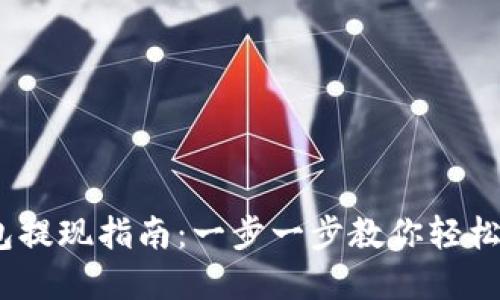 Web3钱包提现指南：一步一步教你轻松提取资金