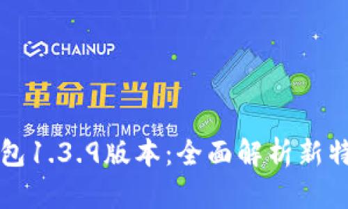 TP钱包1.3.9版本：全面解析新特性与