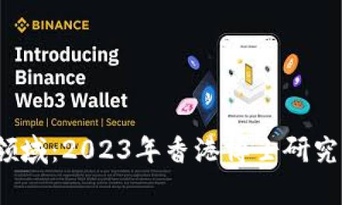 探索Web3领域：2023年香港博士研究生申请指南