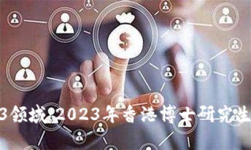 探索Web3领域：2023年香港博士研究生申请指南