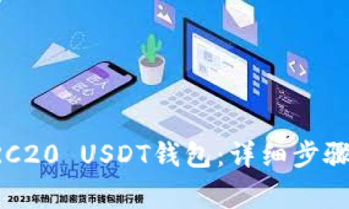 如何搭建ERC20 USDT钱包：详细步骤与注意事项