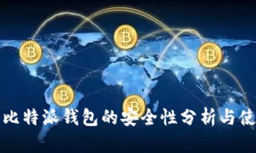 数字币比特派钱包的安全性分析与使用指南