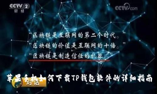 苹果手机如何下载TP钱包软件的详细指南