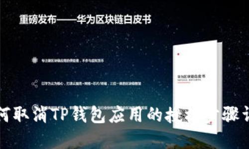 如何取消TP钱包应用的授权步骤详解