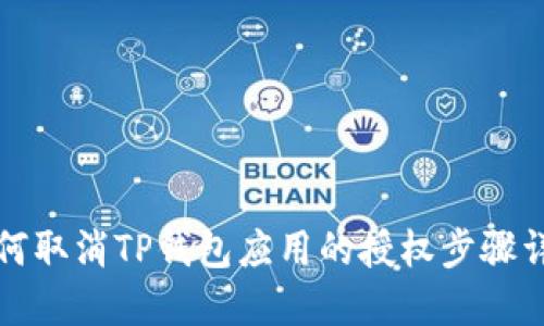 如何取消TP钱包应用的授权步骤详解