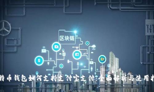 比特币钱包如何支持支付宝支付：全面解析与使用指南